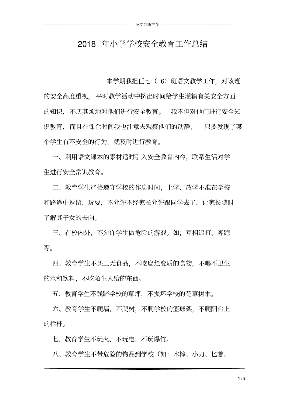 2018年小学学校安全教育工作总结_第1页