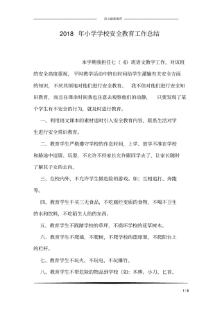2018年小学学校安全教育工作总结
