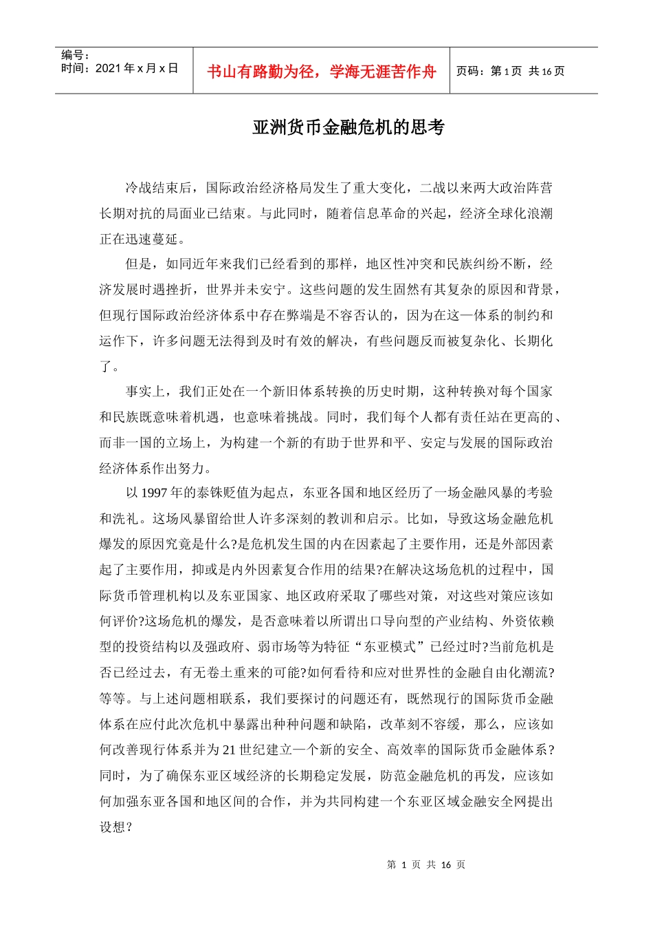 亚洲货币金融危机的思考_第1页