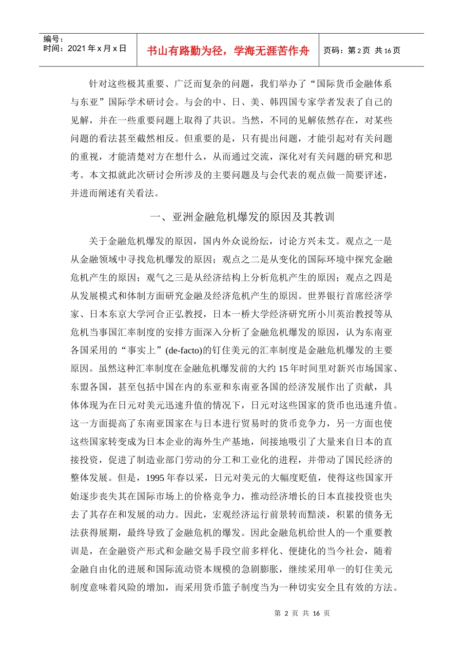 亚洲货币金融危机的思考_第2页