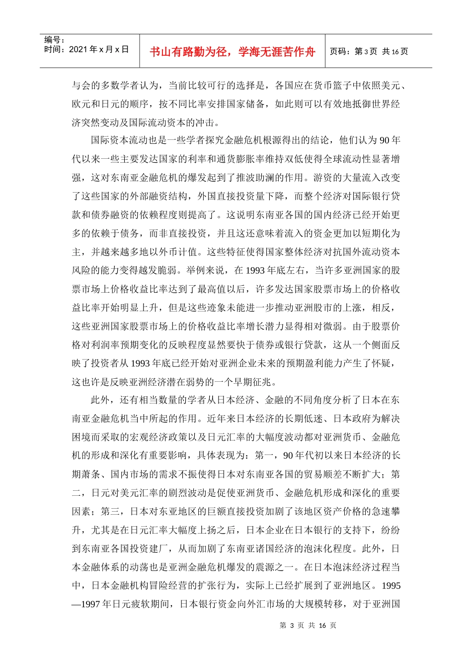 亚洲货币金融危机的思考_第3页