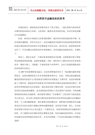 亚洲货币金融危机的思考