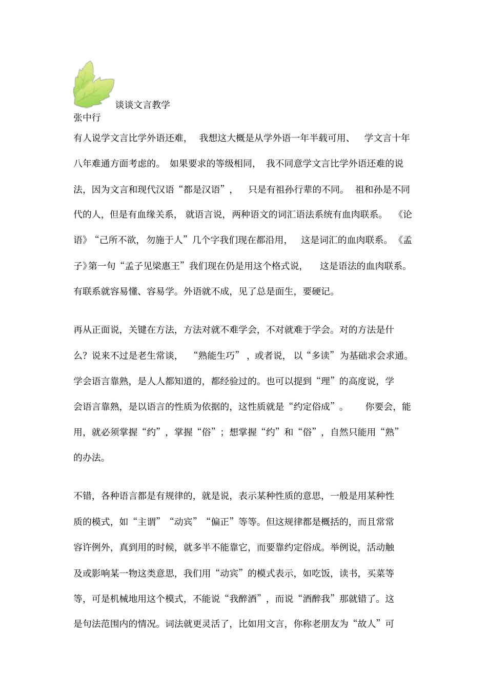 张中行：文言教学的方法_第1页