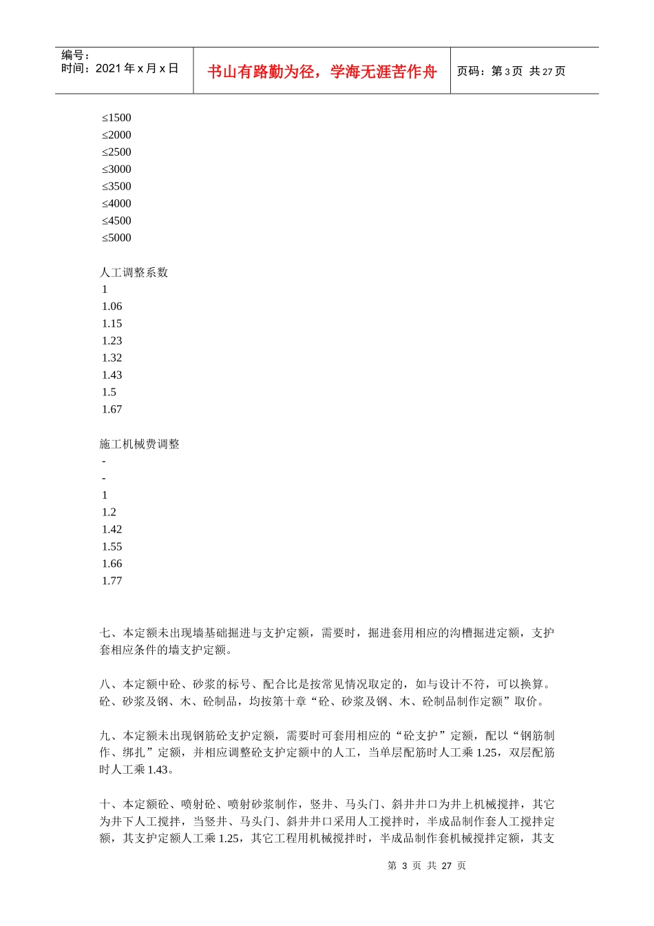 冶金矿山井巷工程预算定额总说明_第3页