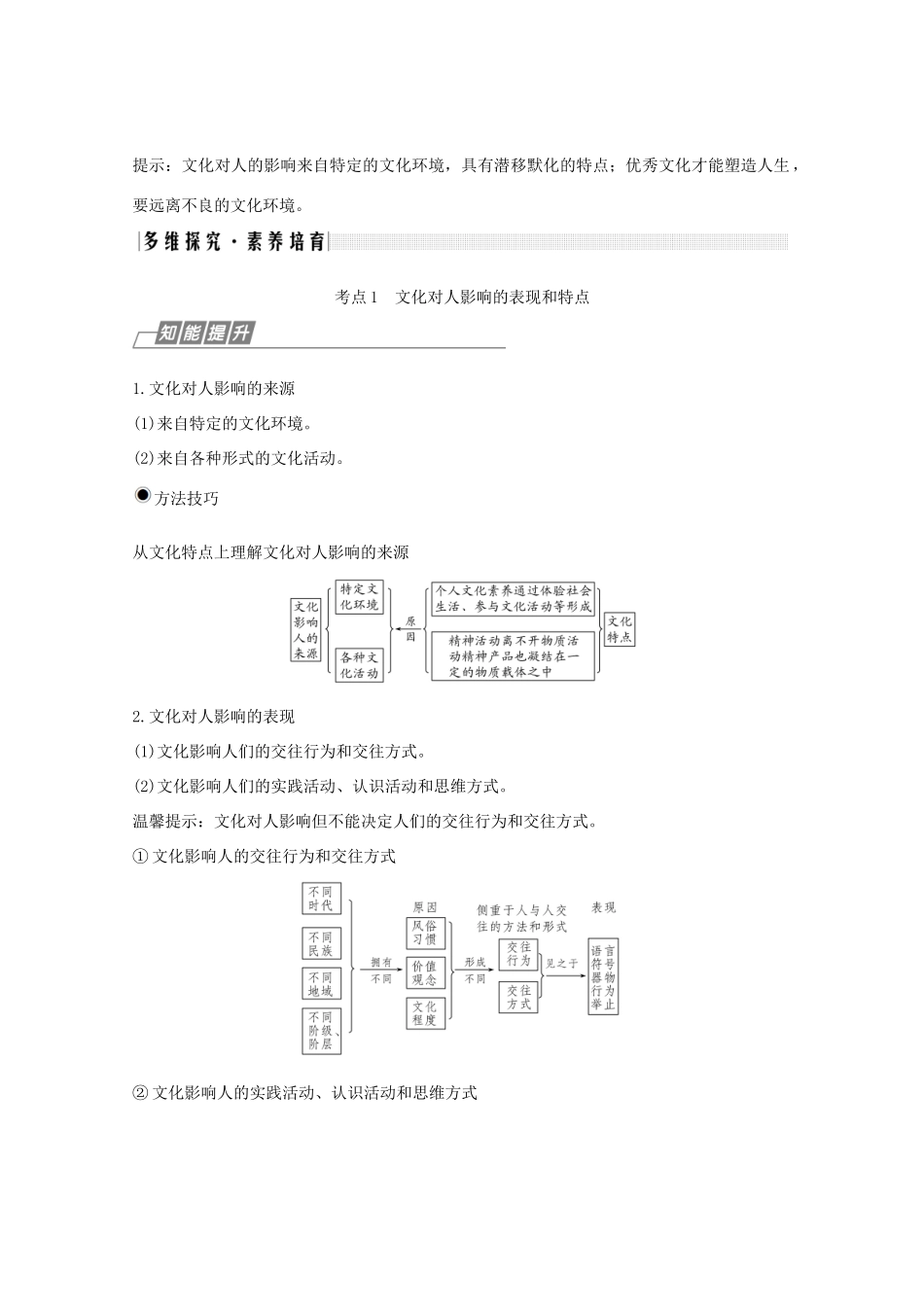 （鲁京津）高考政治总复习 第一单元 第二课 文化对人的影响（必修）教案（必修3）-人教版高三必修3政治教案_第2页