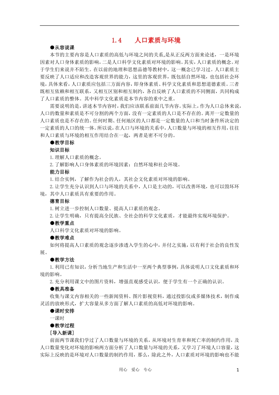 【鼎尖教案】高中地理 第一单元 人口与环境 1.4人口素质与环境 人教大纲版选修_第1页