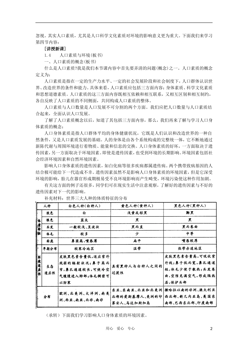 【鼎尖教案】高中地理 第一单元 人口与环境 1.4人口素质与环境 人教大纲版选修_第2页