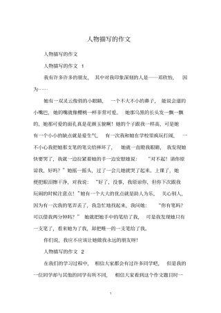 人物描写的作文