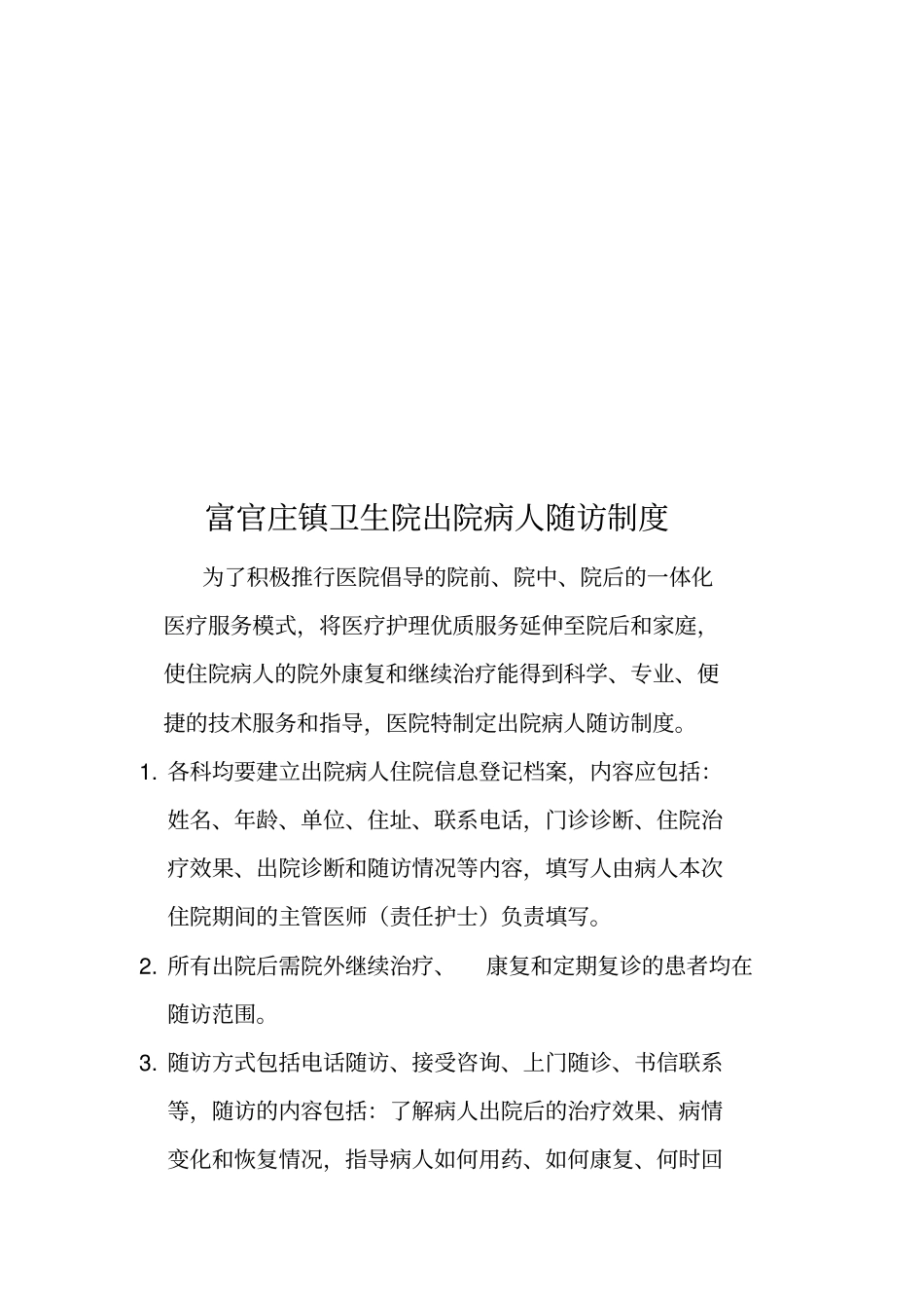 住院患者出院指导与随访工作管理制度和要求与流程图_第2页