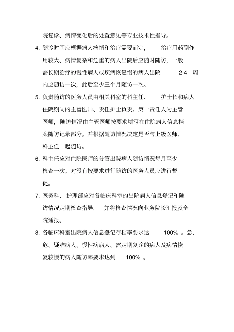 住院患者出院指导与随访工作管理制度和要求与流程图_第3页