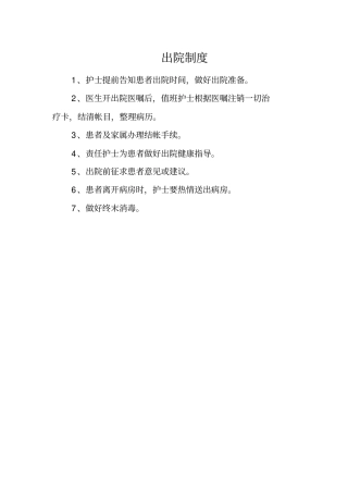 住院患者出院指导与随访工作管理制度和要求与流程图