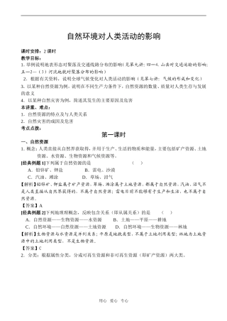 高中地理自然环境对人类活动的影响 第1课时湘教版必修一