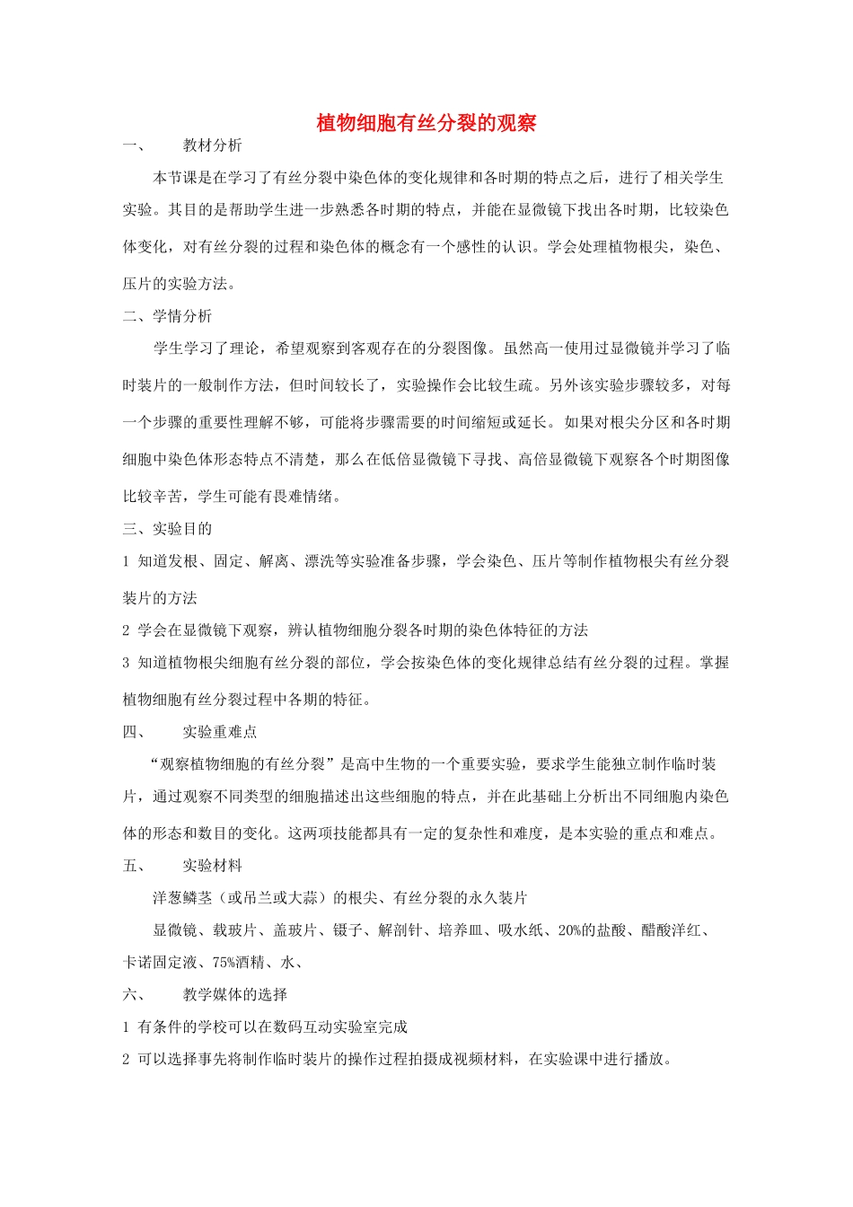 高中生物 第二册 第7章 细胞的分裂和分化 实验 7.1 植物细胞有丝分裂的观察教案（1）沪科版-沪科版高二第二册生物教案_第1页