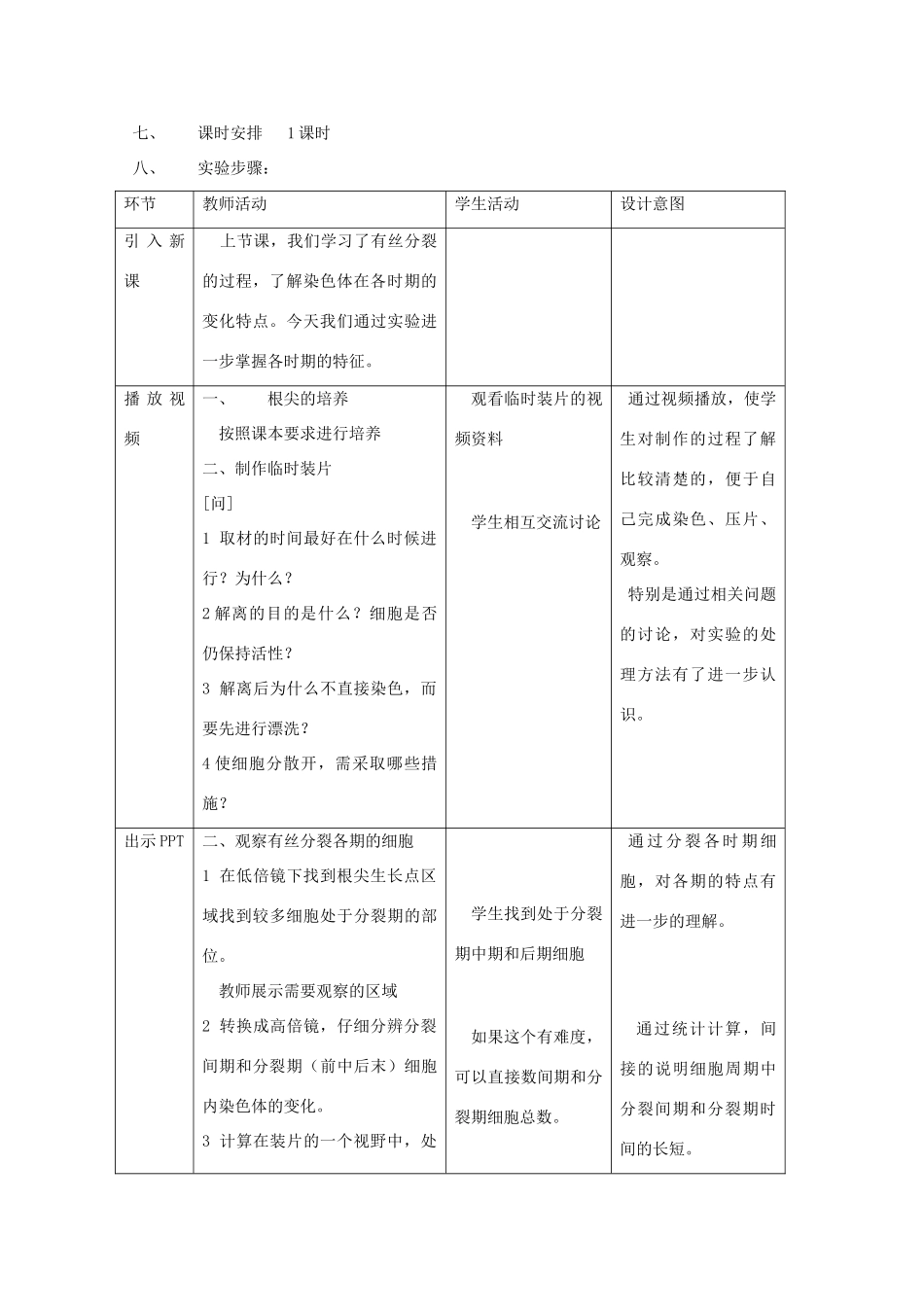 高中生物 第二册 第7章 细胞的分裂和分化 实验 7.1 植物细胞有丝分裂的观察教案（1）沪科版-沪科版高二第二册生物教案_第2页