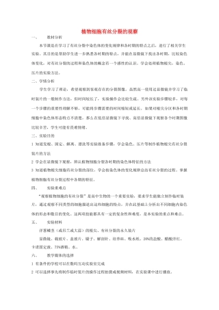 高中生物 第二册 第7章 细胞的分裂和分化 实验 7.1 植物细胞有丝分裂的观察教案（1）沪科版-沪科版高二第二册生物教案