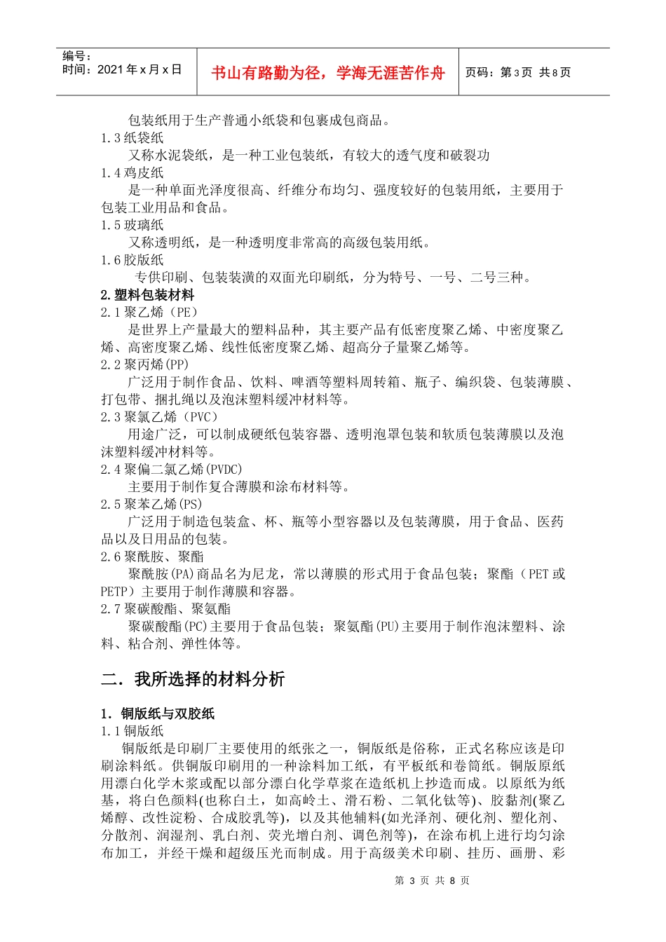 包装印刷铜版纸、双胶纸与PE膜的性能测定_第3页