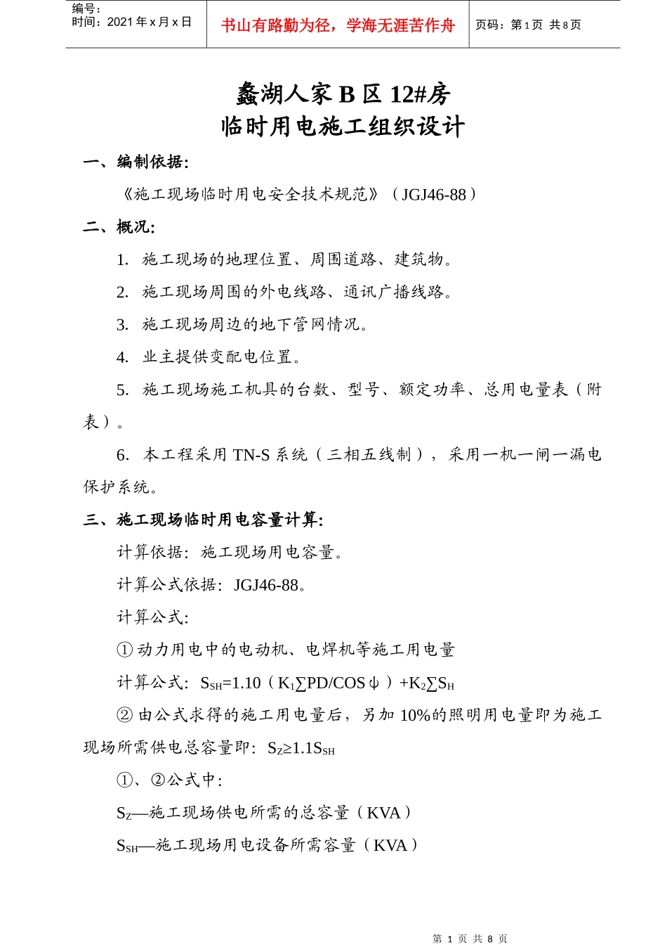 ×××工程临时用电施工组织设计（XXXX年5月16日）_第1页