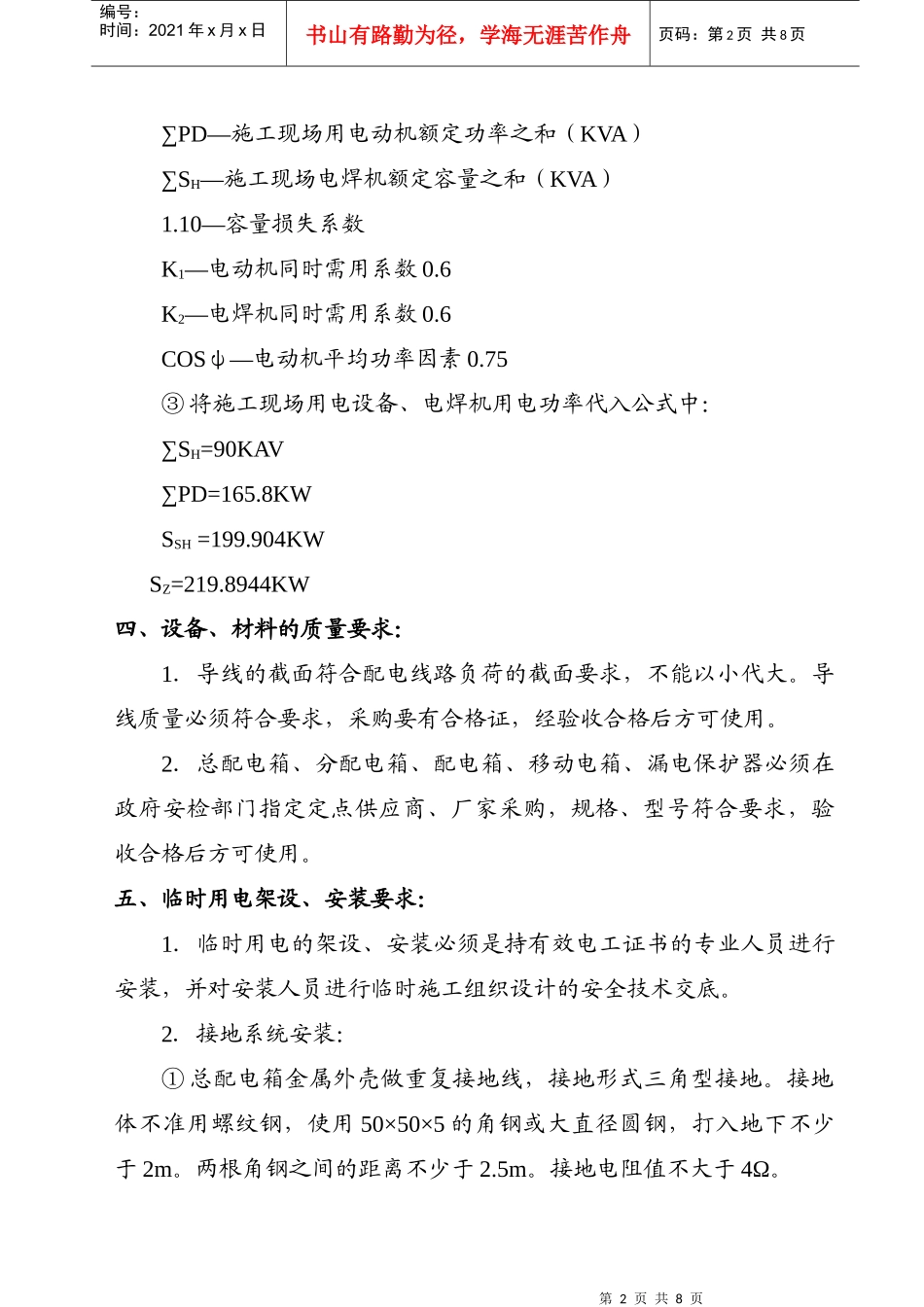 ×××工程临时用电施工组织设计（XXXX年5月16日）_第2页