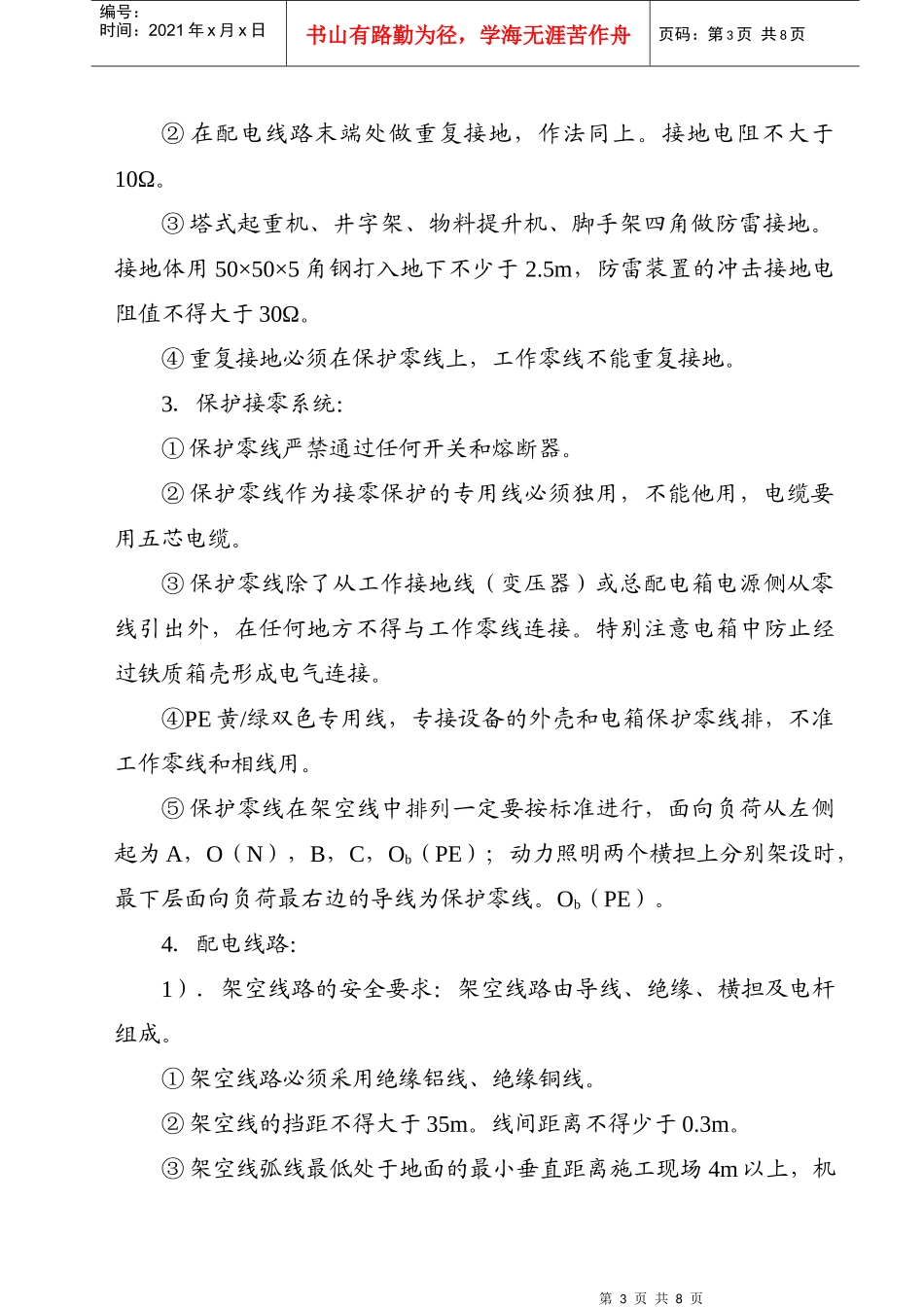 ×××工程临时用电施工组织设计（XXXX年5月16日）_第3页