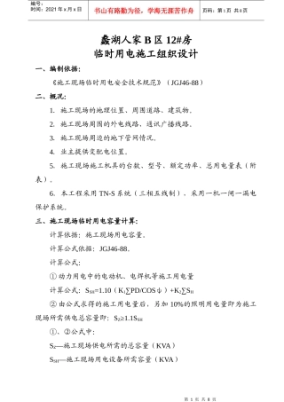 ×××工程临时用电施工组织设计（XXXX年5月16日）