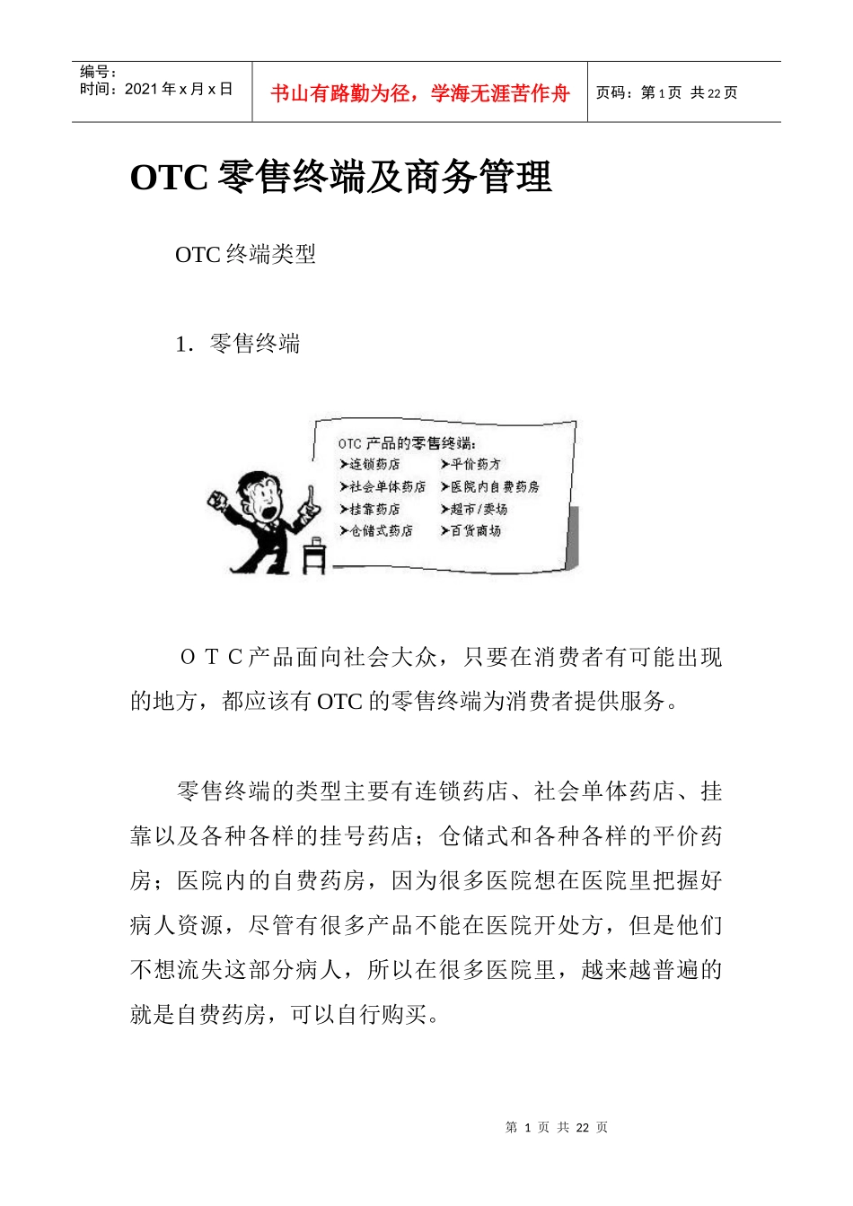 OTC零售终端与商务管理_第1页