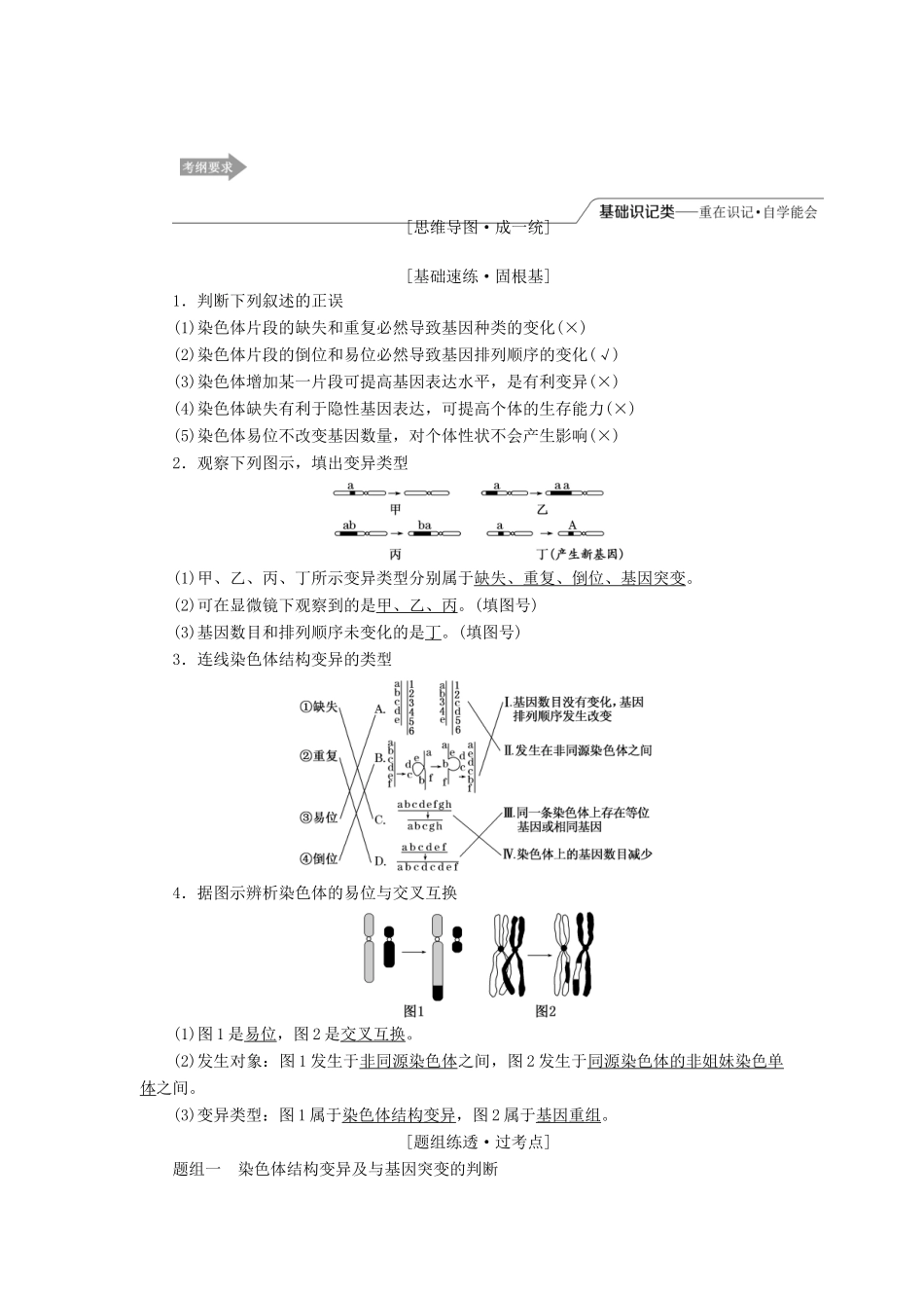 （江苏专版）高考生物一轮复习 第三单元 第2讲 染色体变异和生物育种讲义（含解析）（必修2）-人教版高三必修2生物教案_第1页
