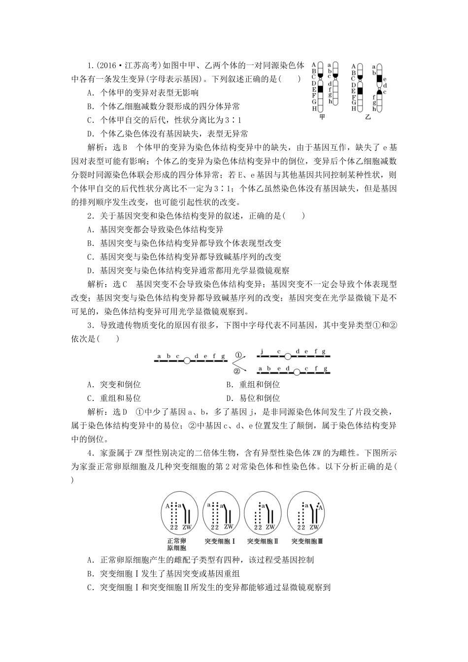 （江苏专版）高考生物一轮复习 第三单元 第2讲 染色体变异和生物育种讲义（含解析）（必修2）-人教版高三必修2生物教案_第2页