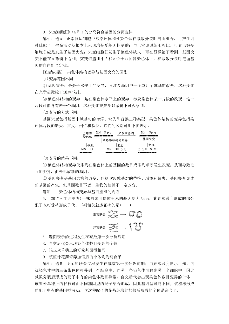 （江苏专版）高考生物一轮复习 第三单元 第2讲 染色体变异和生物育种讲义（含解析）（必修2）-人教版高三必修2生物教案_第3页