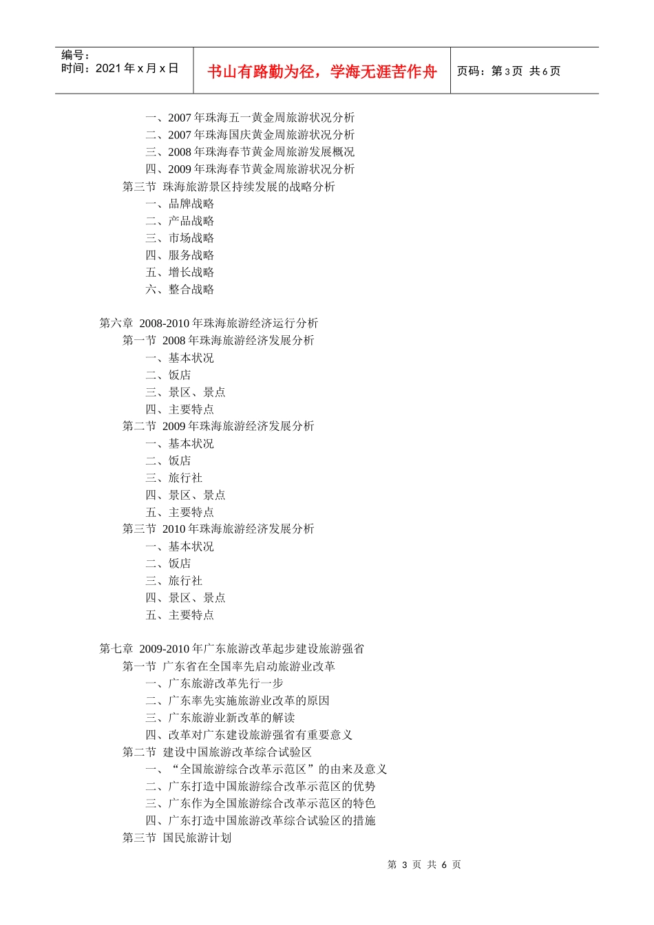 XXXX-XXXX年珠海旅游业发展趋势及投资前景报告_第3页