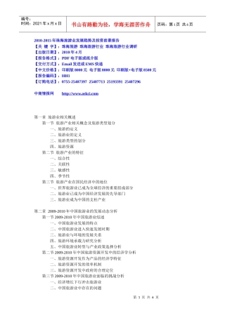 XXXX-XXXX年珠海旅游业发展趋势及投资前景报告