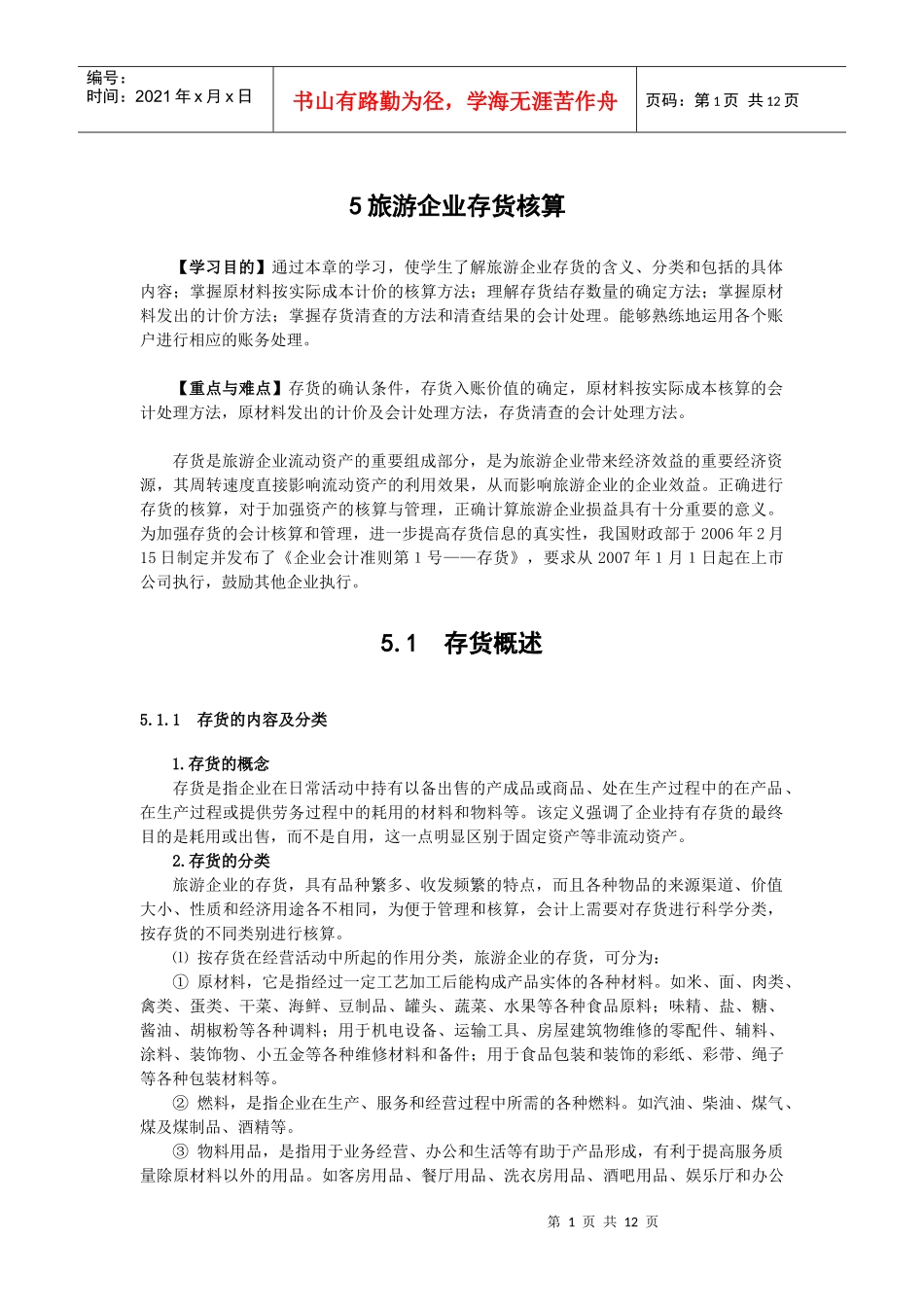 五、旅游企业存货核算-丽水学院_第1页