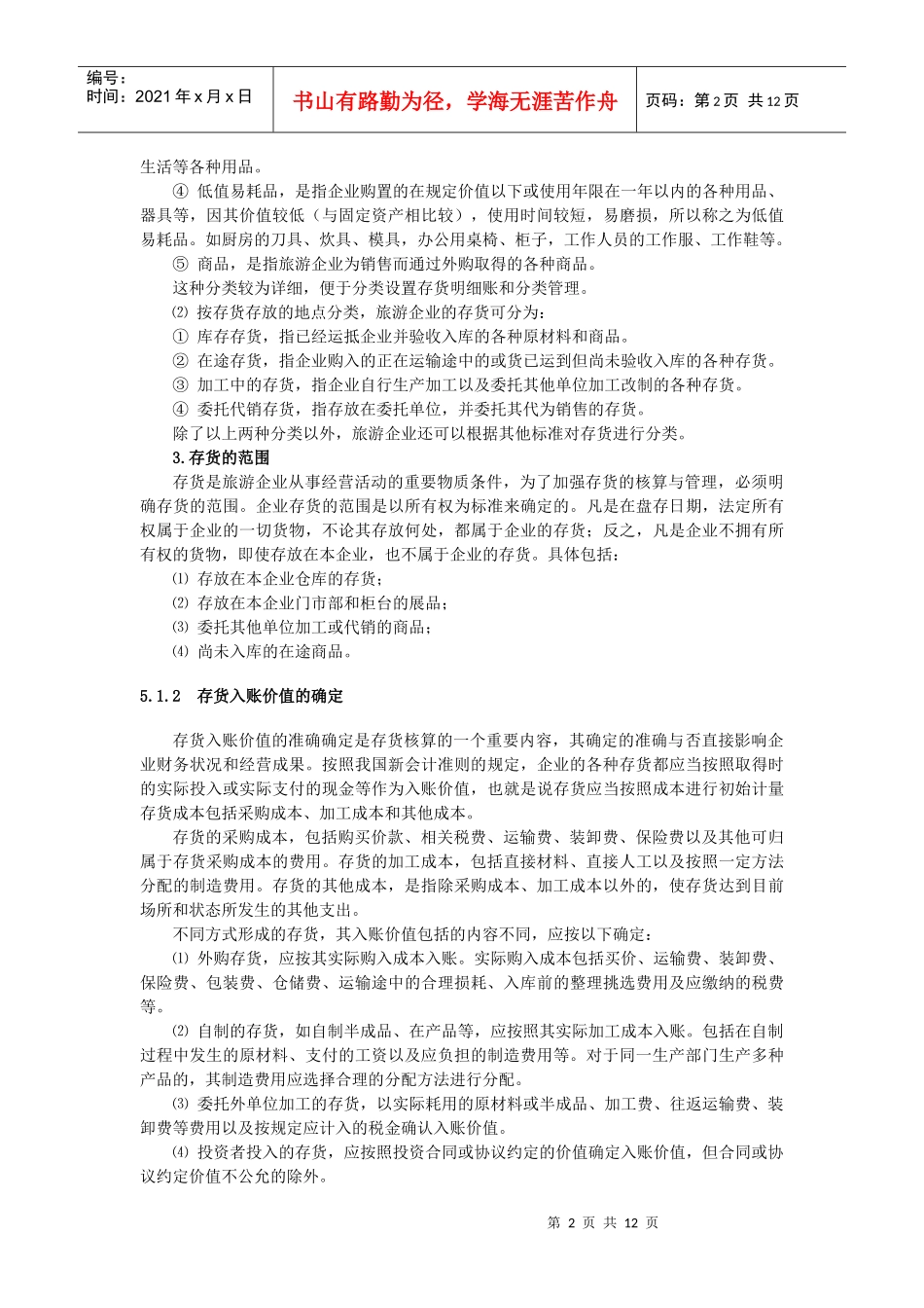五、旅游企业存货核算-丽水学院_第2页