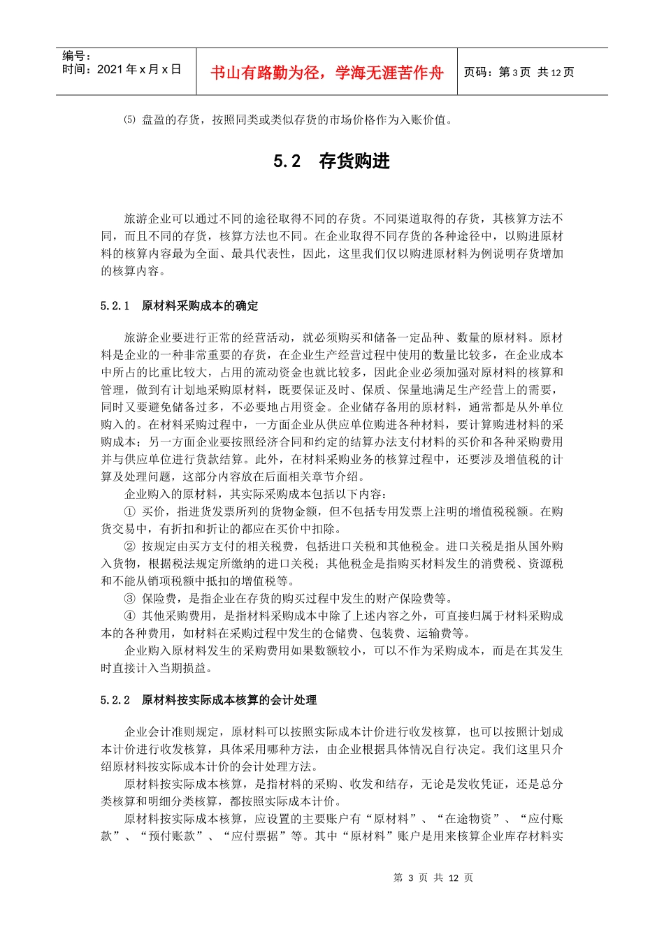 五、旅游企业存货核算-丽水学院_第3页