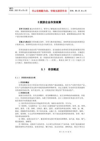 五、旅游企业存货核算-丽水学院