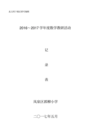 小学数学教研活动记录(完整资料).doc