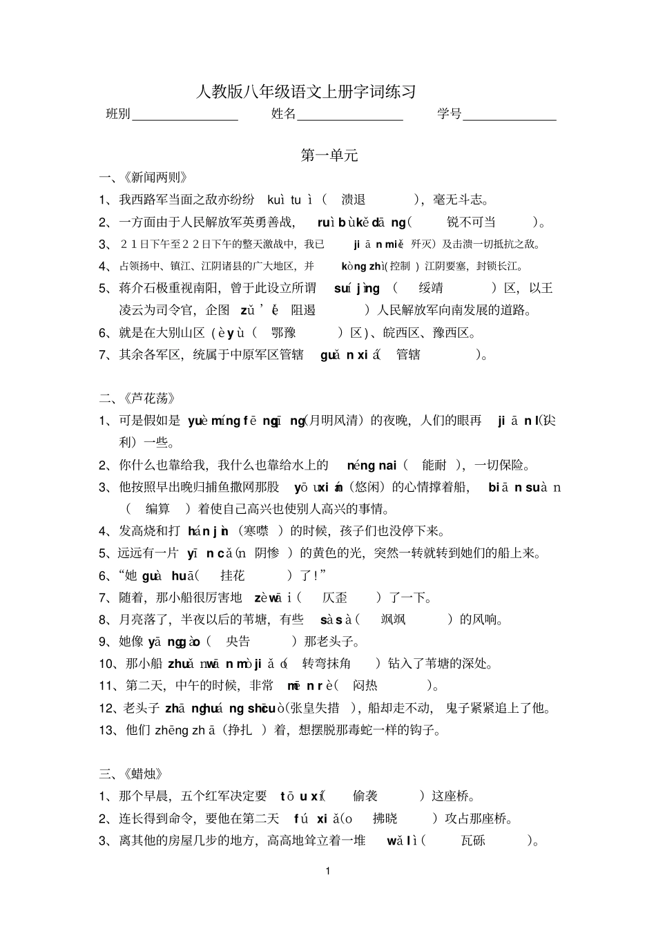八年级语文上册字词练习卷(答案)_第1页