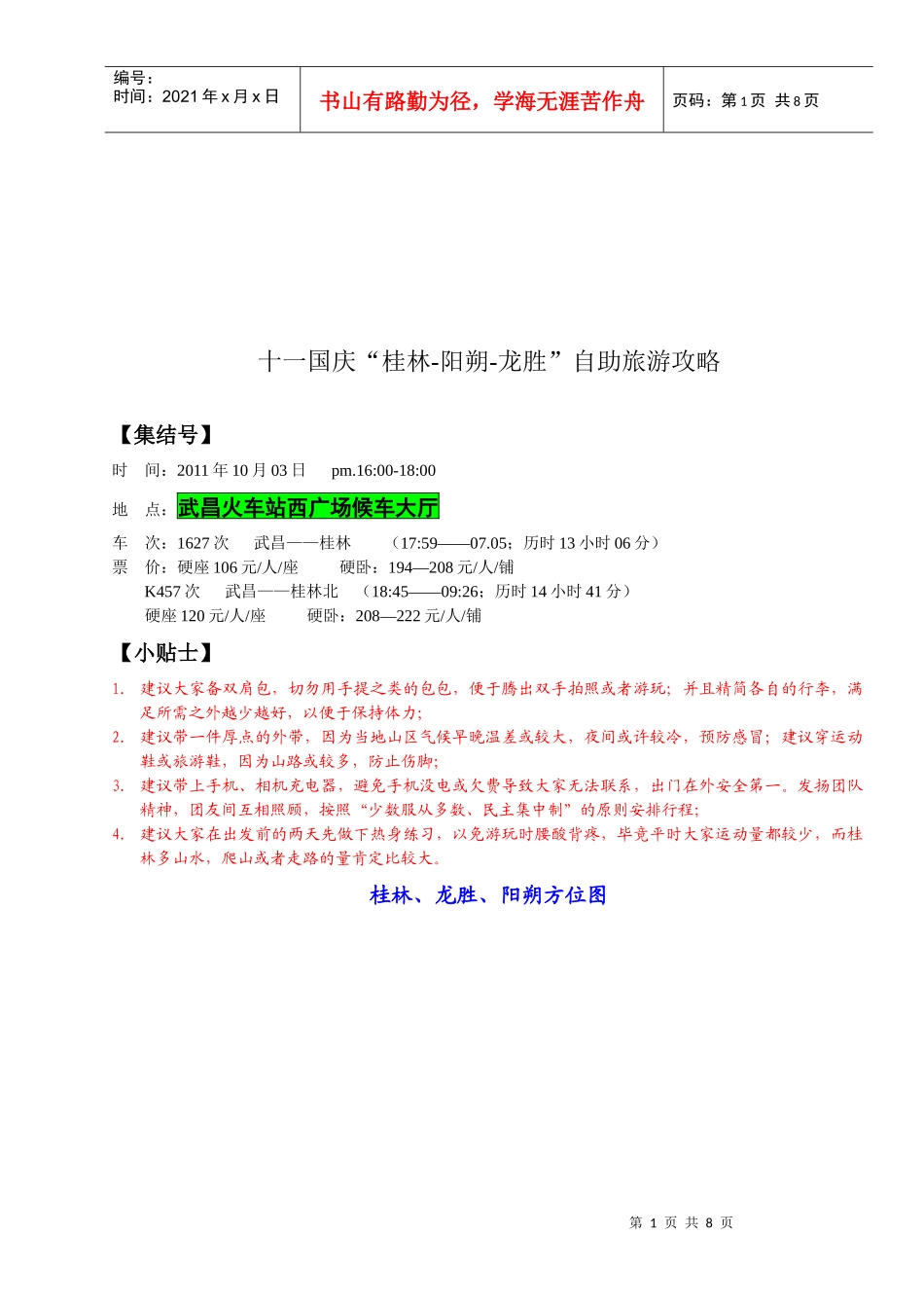 “桂林-阳朔-龙胜”自助旅游攻略_第1页