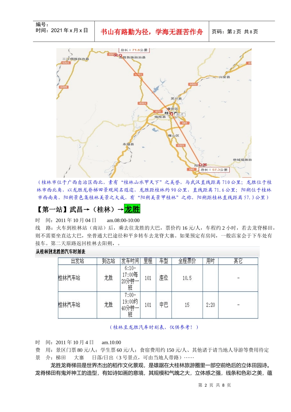 “桂林-阳朔-龙胜”自助旅游攻略_第2页