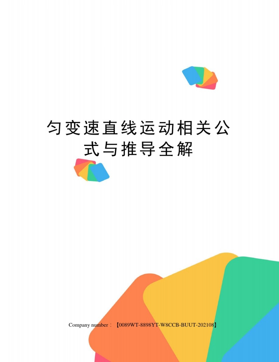 匀变速直线运动相关公式与推导全解_第1页