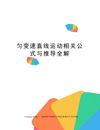匀变速直线运动相关公式与推导全解