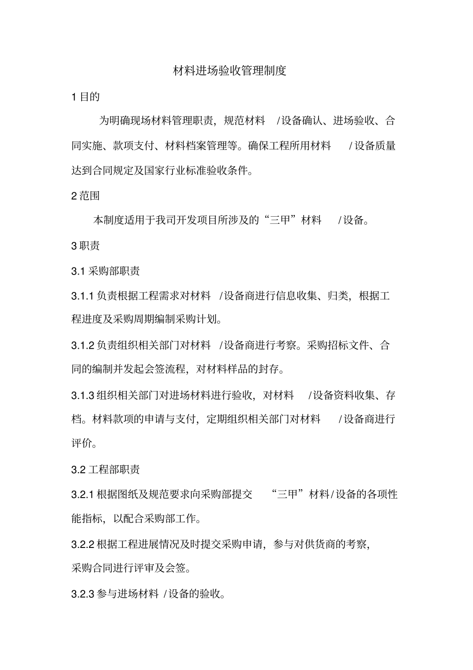 (完整版)材料进场验收管理制度_第1页