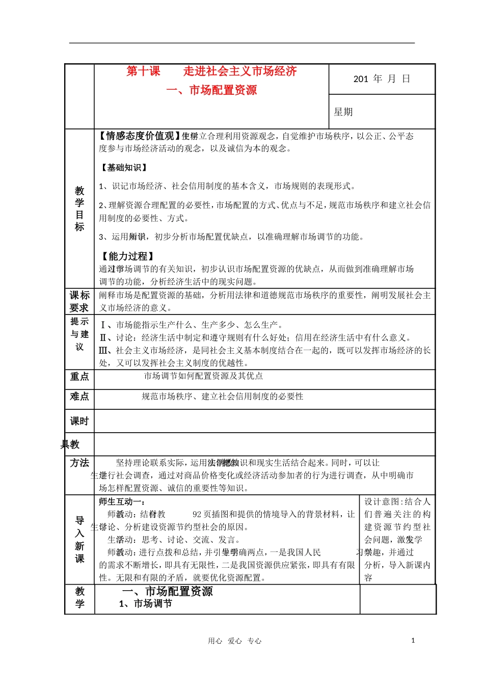 高一政治 市场配置资源 高一精华教案 新人教版_第1页