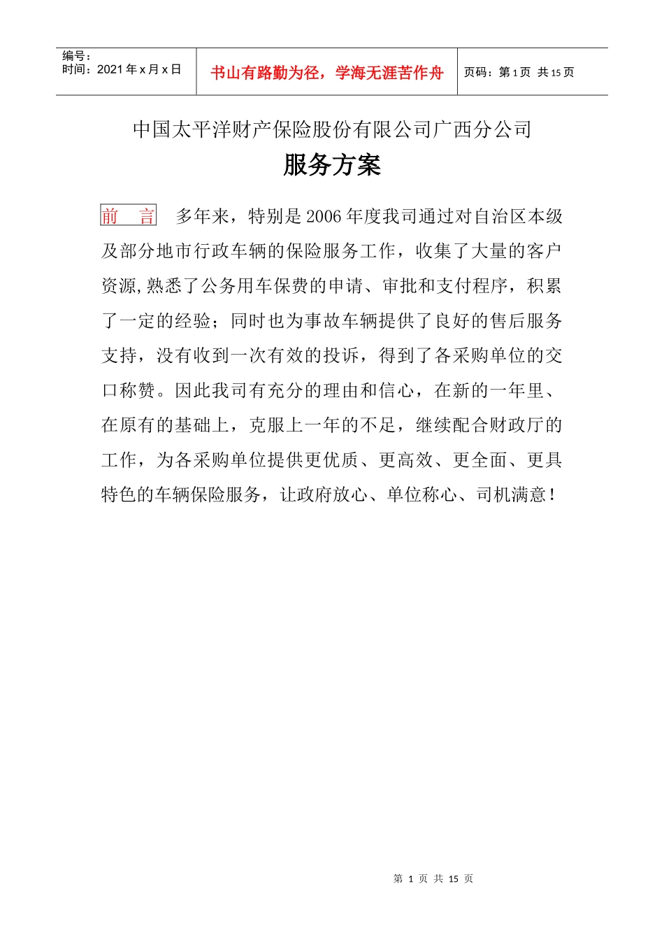 中国太平洋财产保险股份有限公司广西分公司_第1页