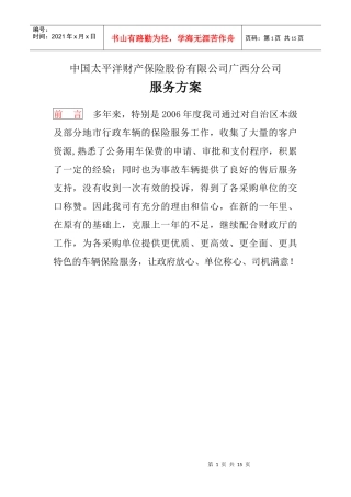 中国太平洋财产保险股份有限公司广西分公司