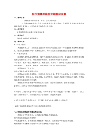 高中生物：1.3《制作泡菜并检测亚硝酸盐含量》教案（2）（新人教版选修1）