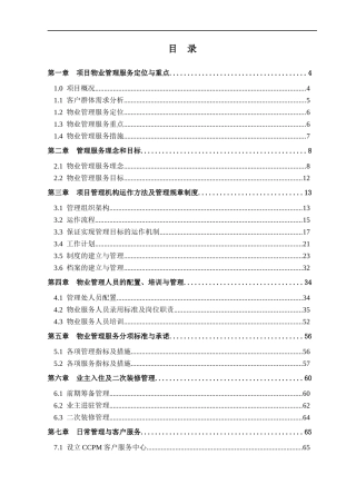 上海某某地产大厦专案物业管理方案