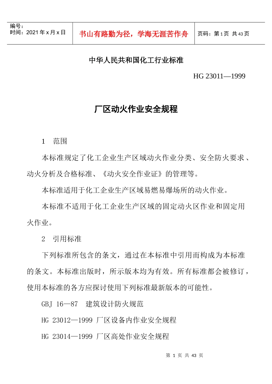 中华人民共和国化工行业标准_第1页
