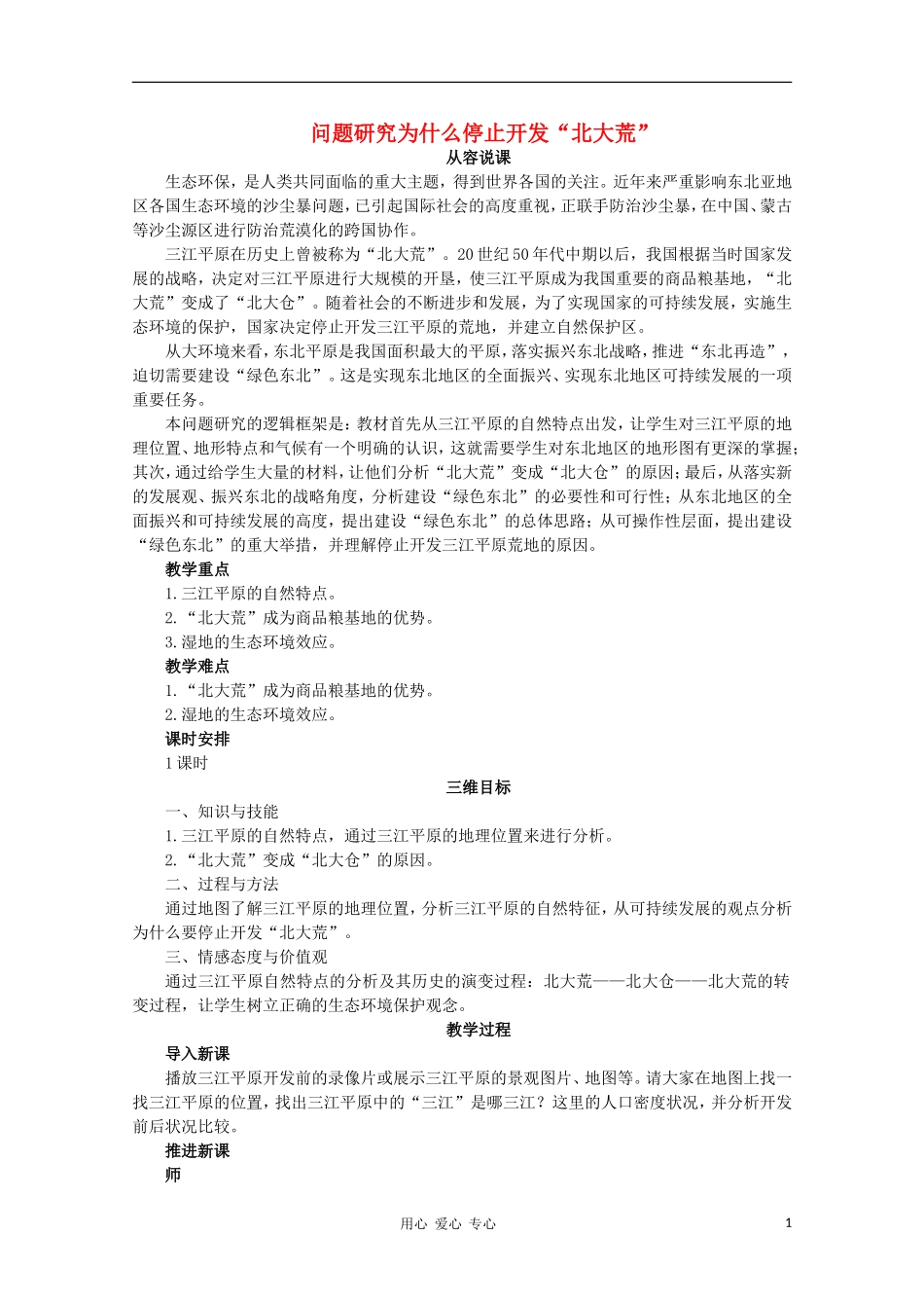 高中地理 （问题研究为什么停止开发“北大荒”）教案 新人教版必修3_第1页