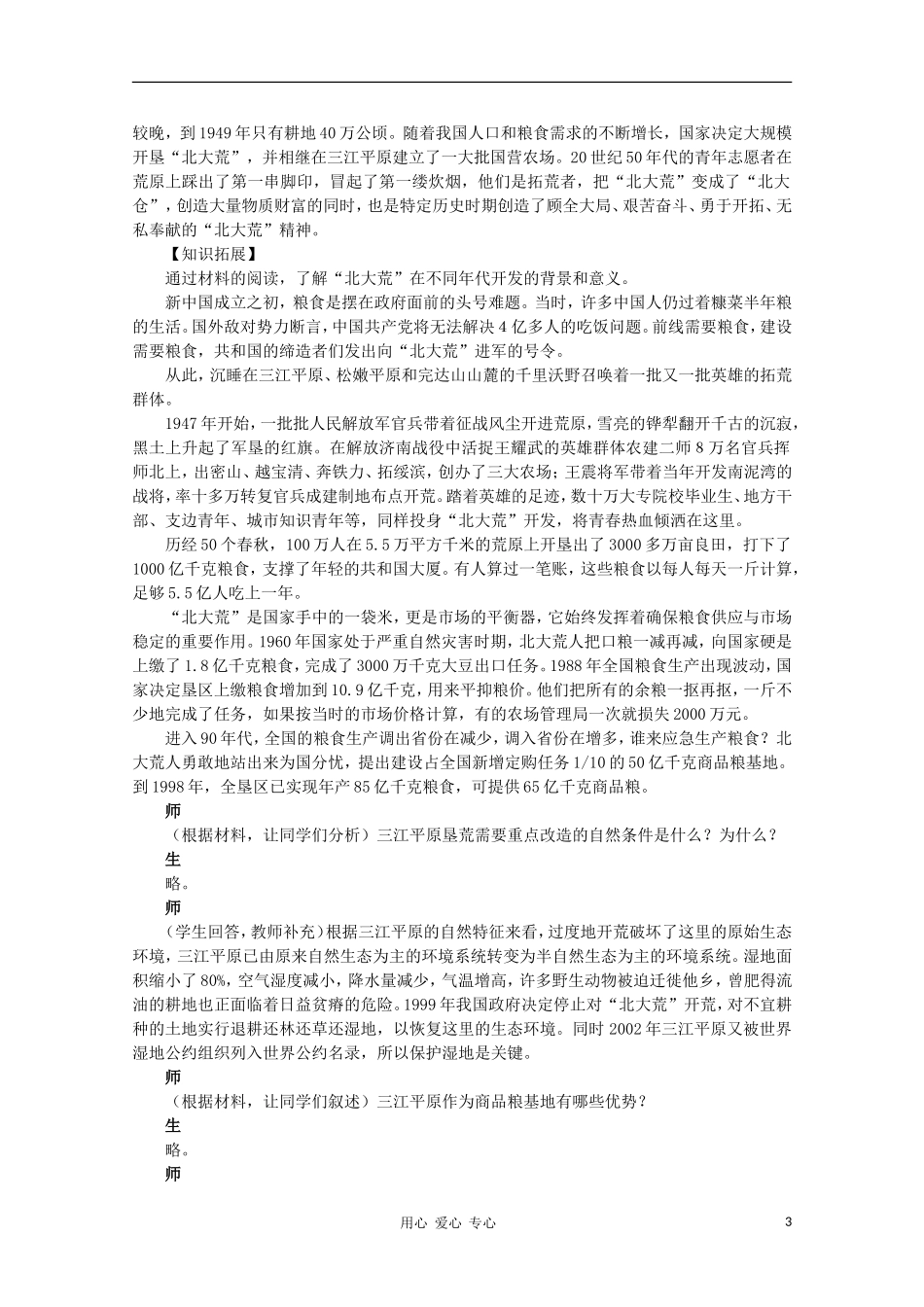 高中地理 （问题研究为什么停止开发“北大荒”）教案 新人教版必修3_第3页
