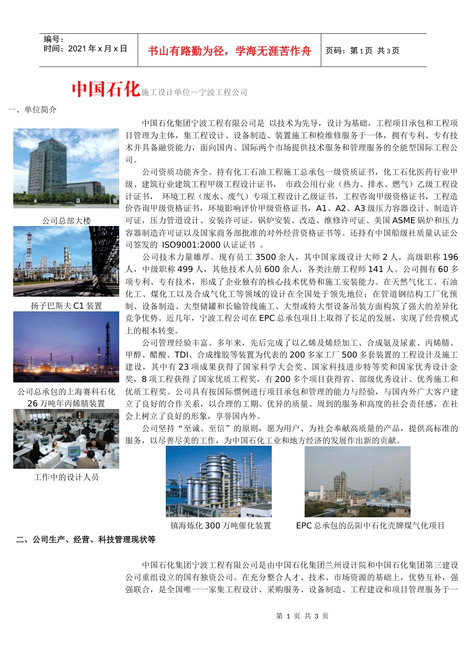 中国石化施工设计单位—宁波工程公司一、单位简介公司总部大_第1页